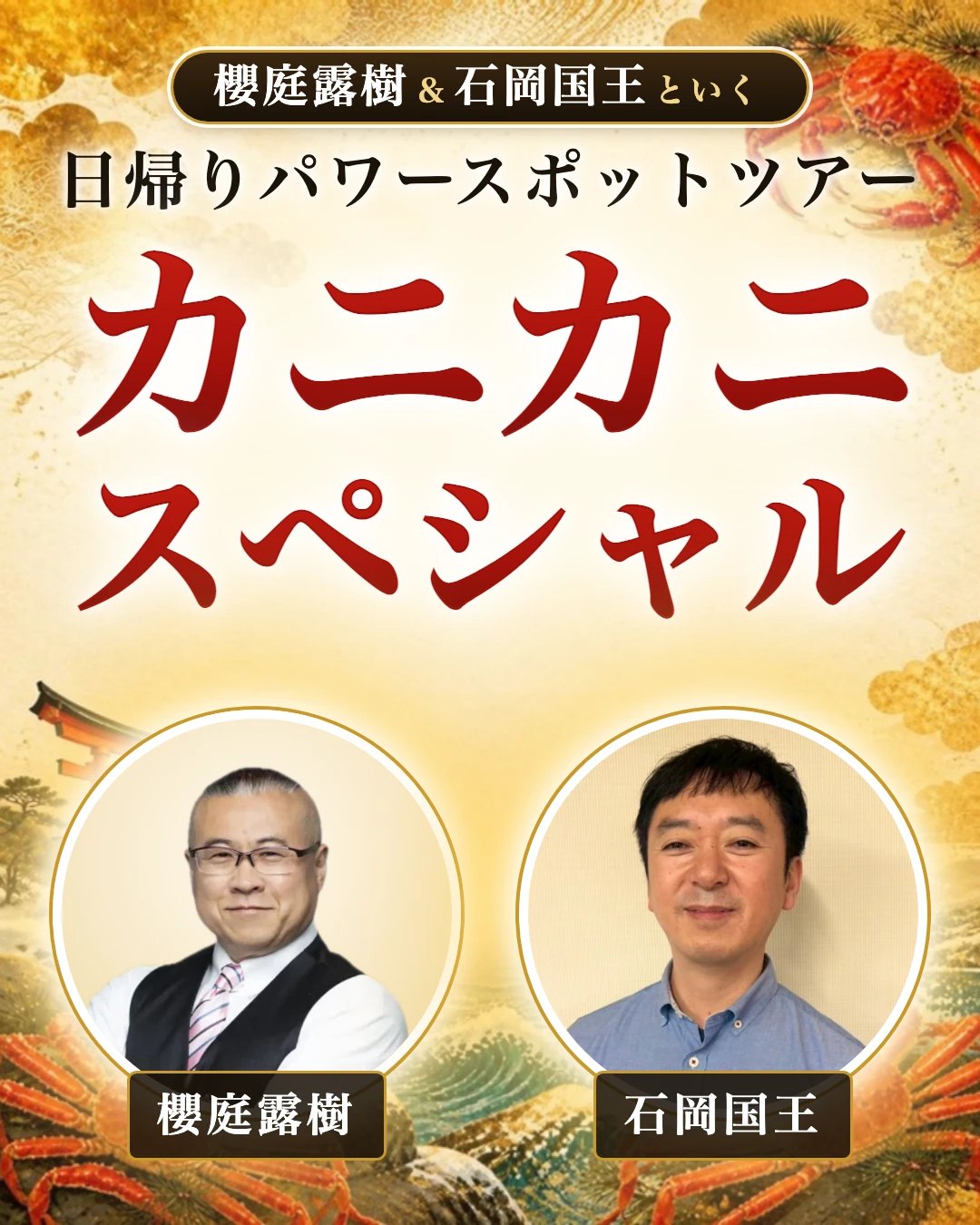 櫻庭露樹＆石岡国王といく 日帰りパワースポットツアー カニカニスペシャル